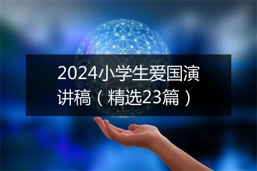 2024小学生爱国演讲稿（精选23篇）