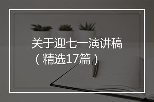 关于迎七一演讲稿（精选17篇）