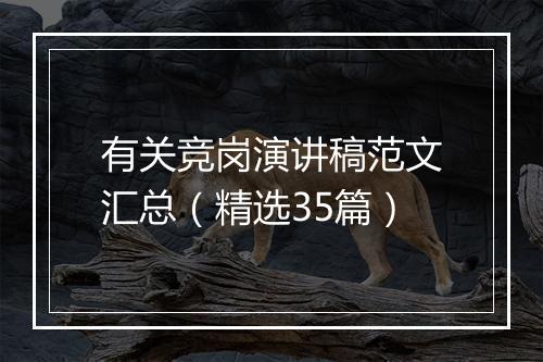 有关竞岗演讲稿范文汇总（精选35篇）