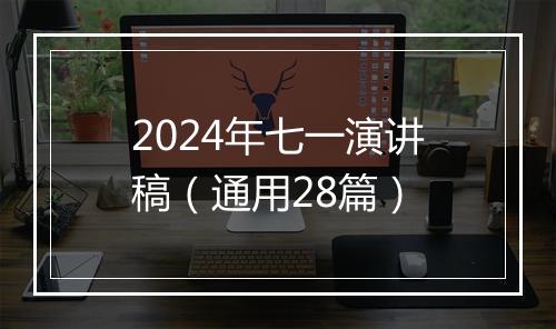 2024年七一演讲稿（通用28篇）