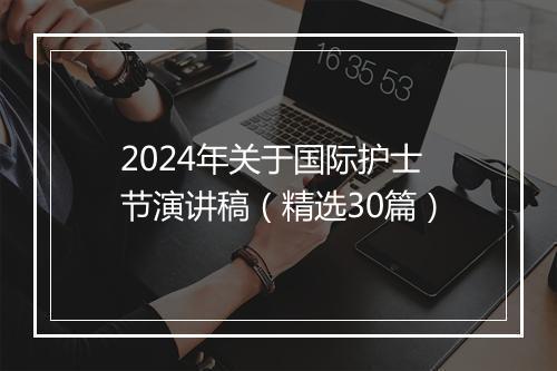 2024年关于国际护士节演讲稿（精选30篇）