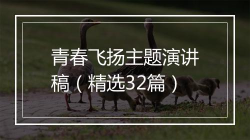 青春飞扬主题演讲稿（精选32篇）