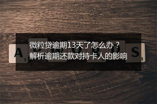 微粒贷逾期13天了怎么办？解析逾期还款对持卡人的影响