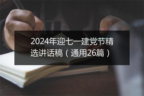 2024年迎七一建党节精选讲话稿（通用26篇）