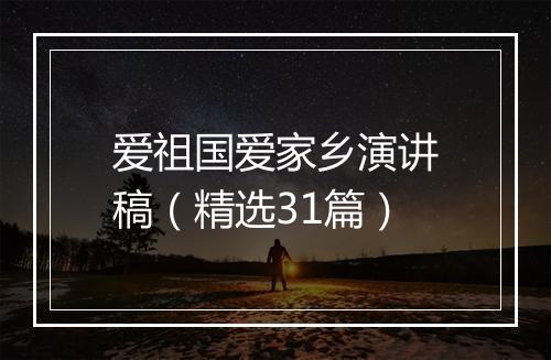 爱祖国爱家乡演讲稿（精选31篇）