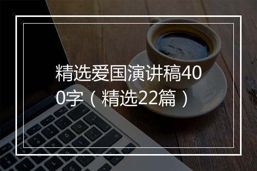 精选爱国演讲稿400字（精选22篇）