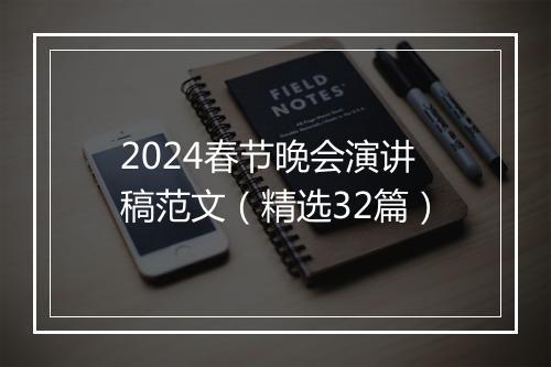 2024春节晚会演讲稿范文（精选32篇）