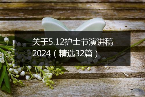 关于5.12护士节演讲稿2024（精选32篇）
