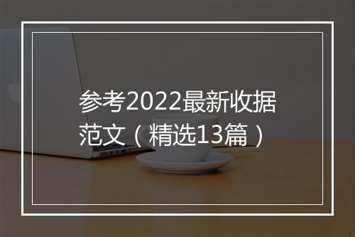 参考2022最新收据范文（精选13篇）