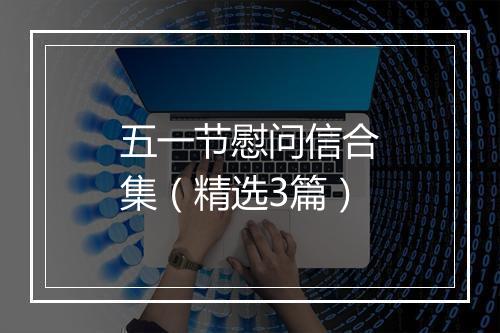 五一节慰问信合集（精选3篇）