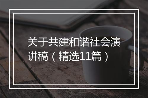 关于共建和谐社会演讲稿（精选11篇）