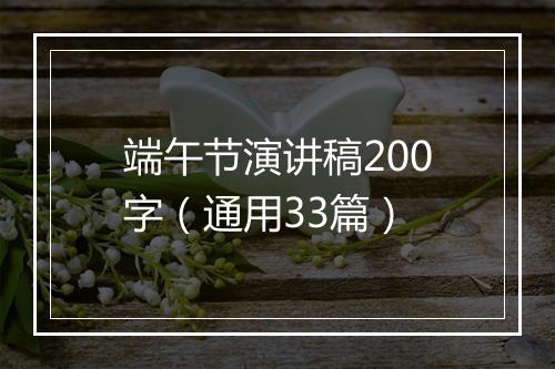 端午节演讲稿200字（通用33篇）