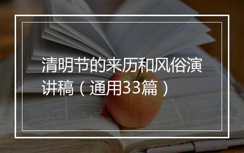 清明节的来历和风俗演讲稿（通用33篇）