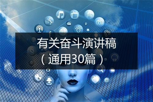 有关奋斗演讲稿（通用30篇）
