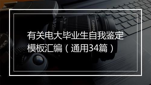 有关电大毕业生自我鉴定模板汇编（通用34篇）
