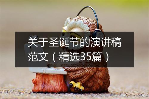 关于圣诞节的演讲稿范文（精选35篇）