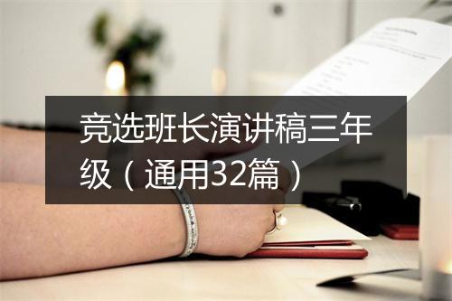 竞选班长演讲稿三年级（通用32篇）