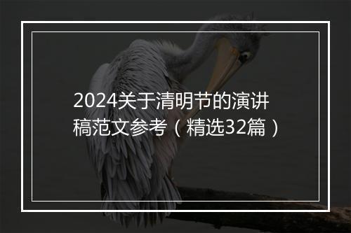 2024关于清明节的演讲稿范文参考（精选32篇）