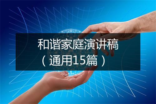 和谐家庭演讲稿（通用15篇）