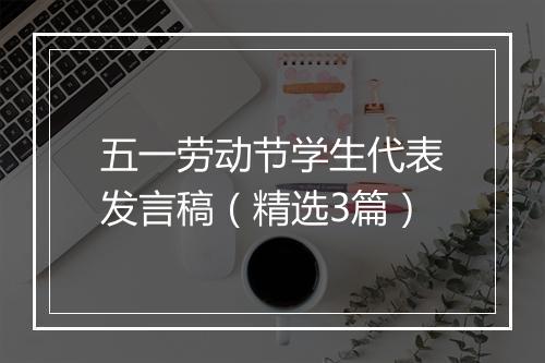 五一劳动节学生代表发言稿（精选3篇）