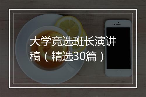 大学竞选班长演讲稿（精选30篇）