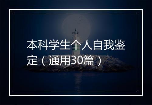 本科学生个人自我鉴定（通用30篇）