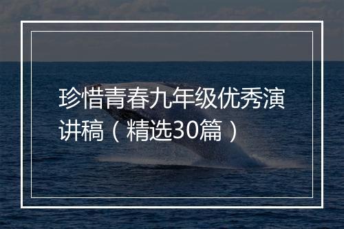 珍惜青春九年级优秀演讲稿（精选30篇）