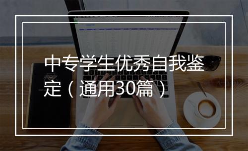 中专学生优秀自我鉴定（通用30篇）