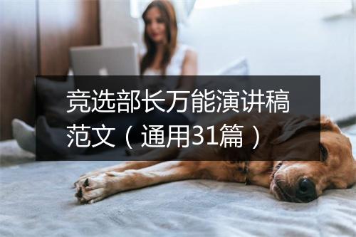 竞选部长万能演讲稿范文（通用31篇）