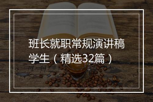 班长就职常规演讲稿学生（精选32篇）