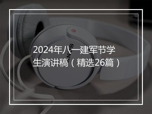 2024年八一建军节学生演讲稿（精选26篇）