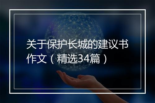 关于保护长城的建议书作文（精选34篇）
