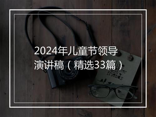 2024年儿童节领导演讲稿（精选33篇）