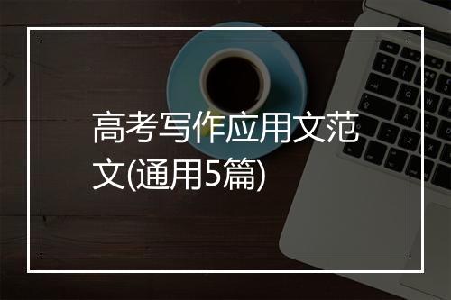 高考写作应用文范文(通用5篇)