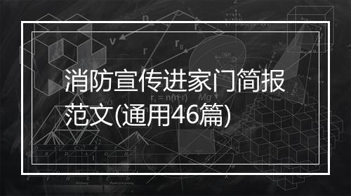 消防宣传进家门简报范文(通用46篇)