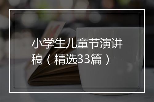 小学生儿童节演讲稿（精选33篇）