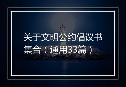 关于文明公约倡议书集合（通用33篇）