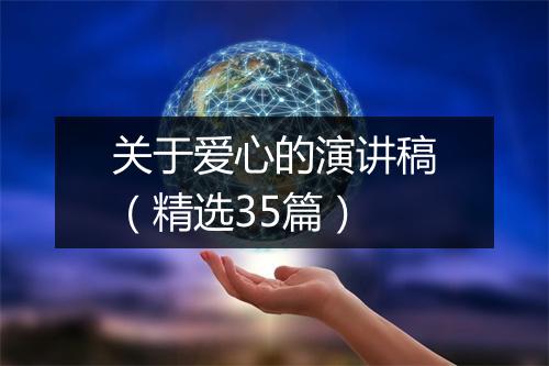 关于爱心的演讲稿（精选35篇）