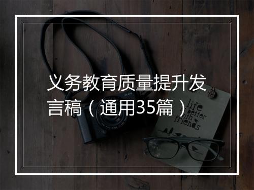 义务教育质量提升发言稿（通用35篇）