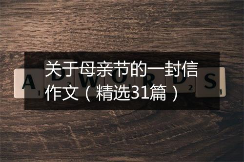 关于母亲节的一封信作文（精选31篇）