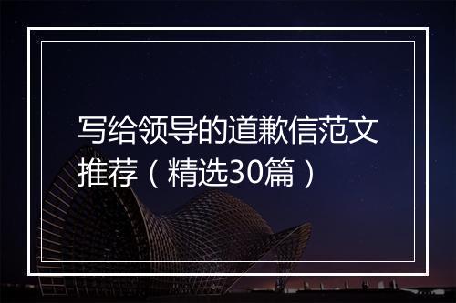 写给领导的道歉信范文推荐（精选30篇）