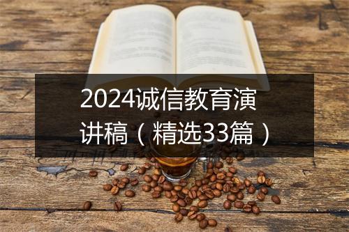 2024诚信教育演讲稿（精选33篇）