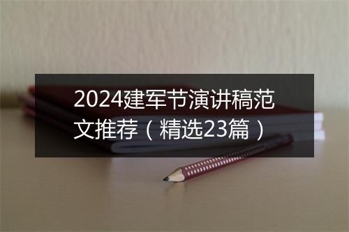 2024建军节演讲稿范文推荐（精选23篇）