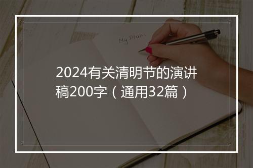 2024有关清明节的演讲稿200字（通用32篇）