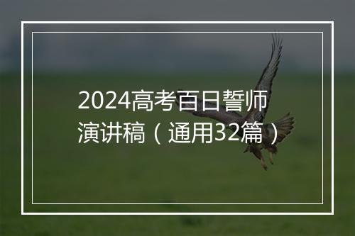 2024高考百日誓师演讲稿（通用32篇）