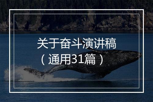 关于奋斗演讲稿（通用31篇）