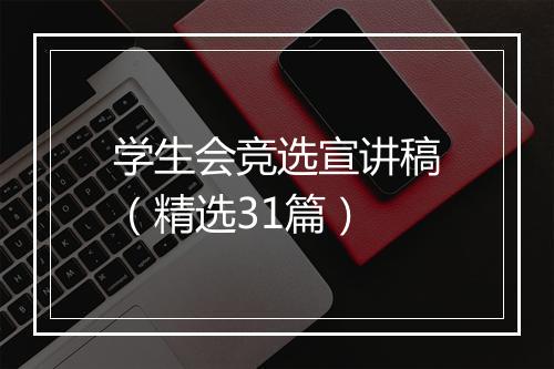 学生会竞选宣讲稿（精选31篇）