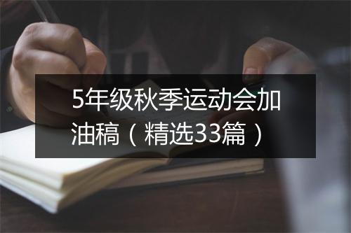 5年级秋季运动会加油稿（精选33篇）