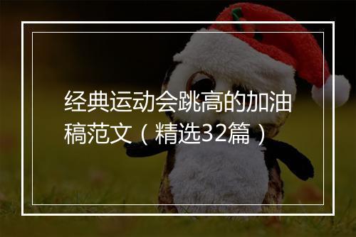 经典运动会跳高的加油稿范文（精选32篇）