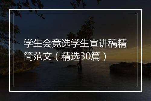 学生会竞选学生宣讲稿精简范文（精选30篇）